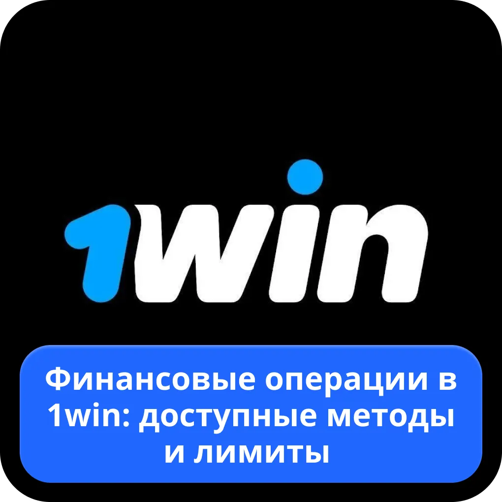 1win лимит