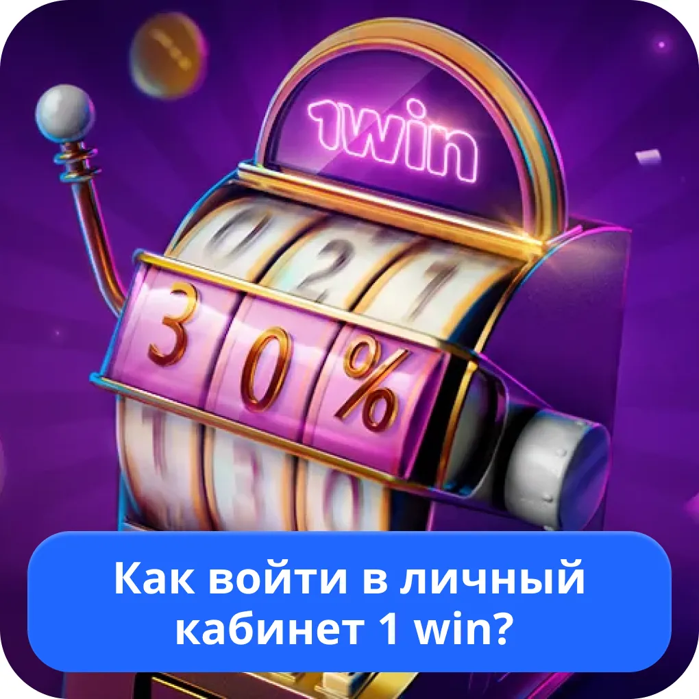 1win вход