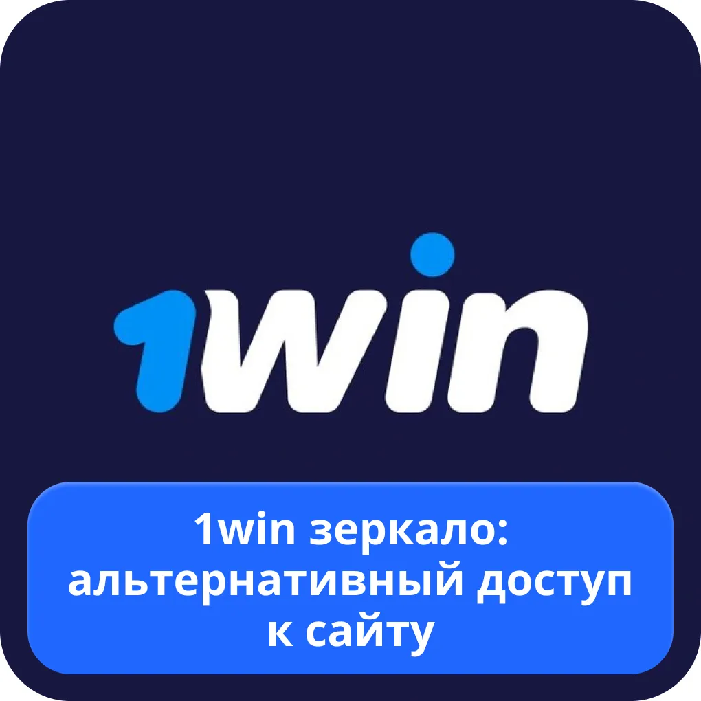 1win зеркало